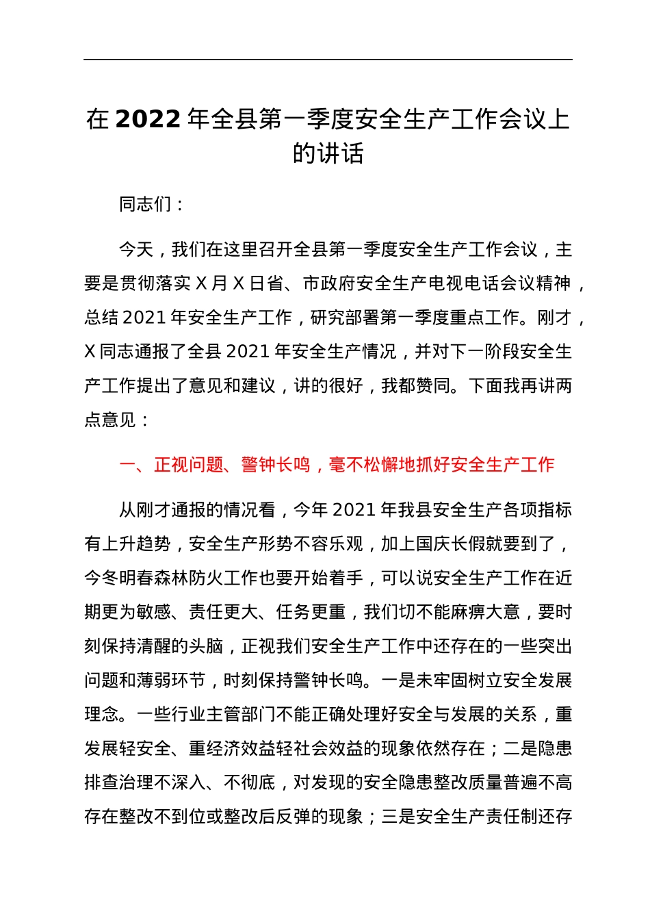在2022年全县第一季度安全生产工作会议上的讲话.docx_第1页