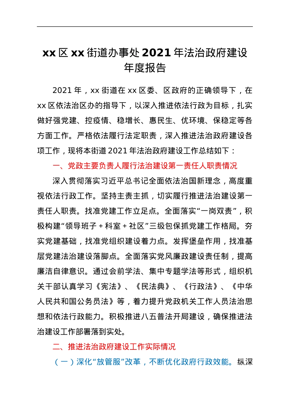 xx区xx街道办事处2021年法治政府建设年度报告.docx_第1页