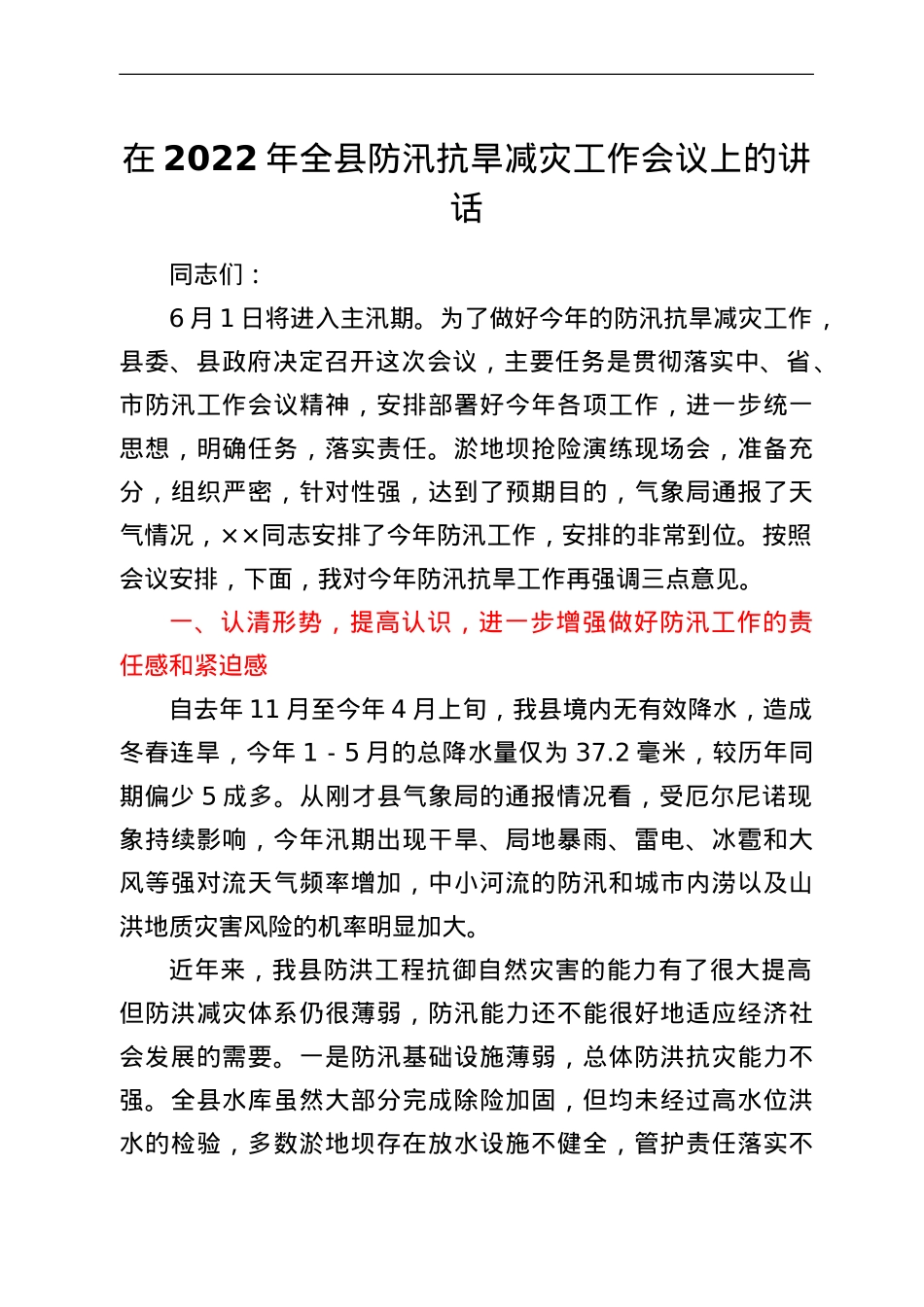 在2022年全县防汛抗旱减灾工作会议上的讲话.doc_第1页