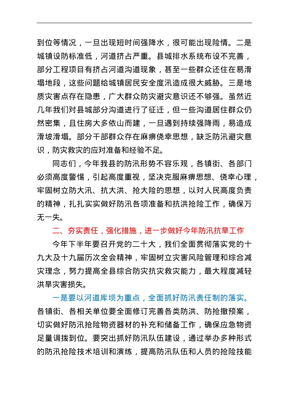 在2022年全县防汛抗旱减灾工作会议上的讲话.doc_第2页