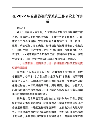 在2022年全县防汛抗旱减灾工作会议上的讲话.doc
