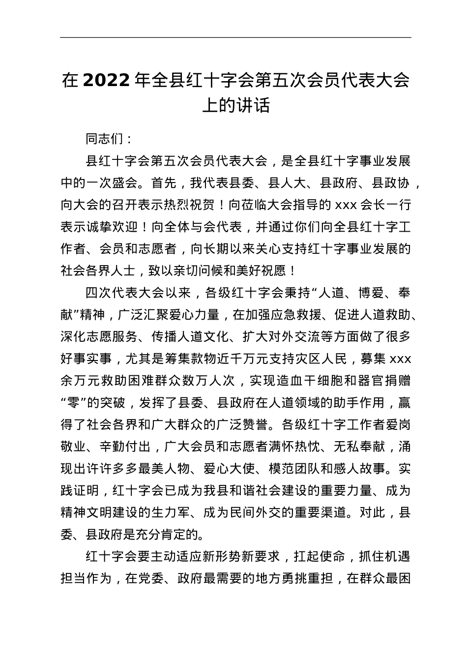 在2022年全县红十字会第五次会员代表大会上的讲话.doc_第1页