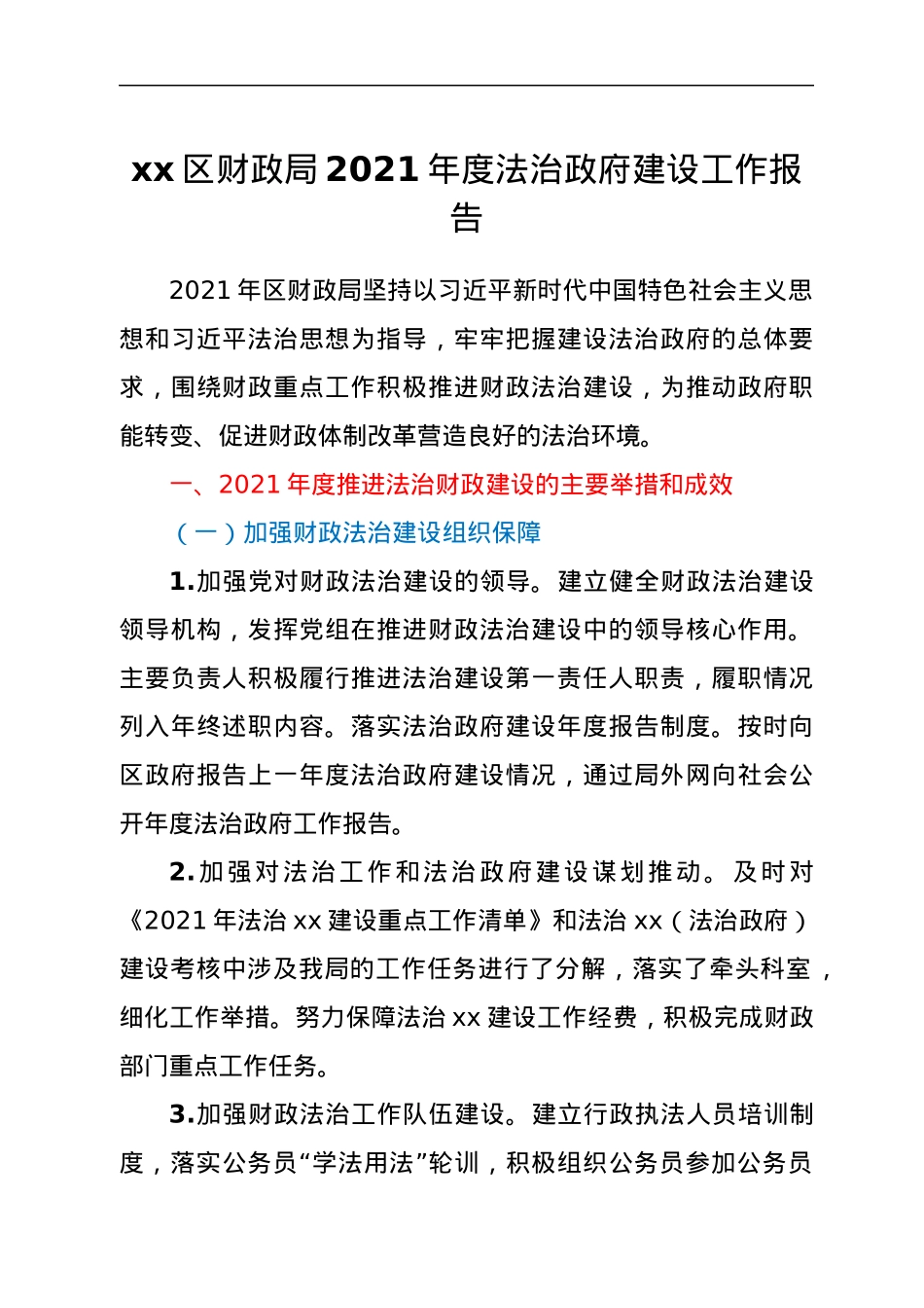 xx区财政局2021年度法治政府建设工作报告.docx_第1页