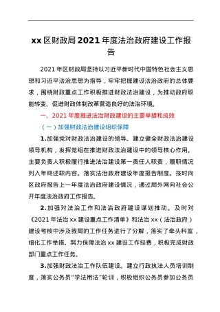 xx区财政局2021年度法治政府建设工作报告.docx