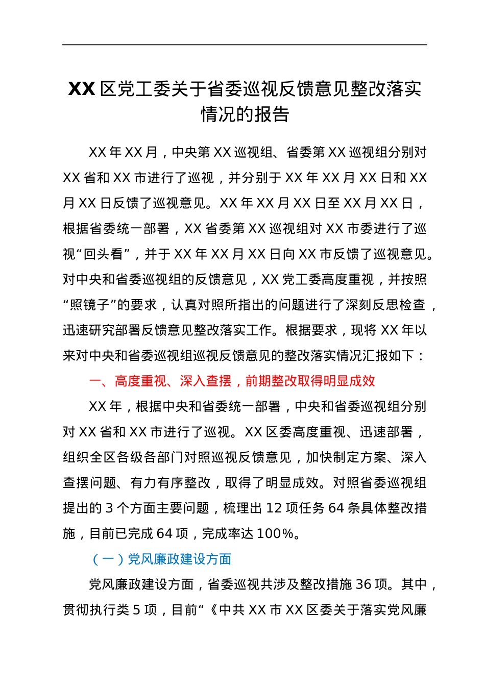 XX区党工委关于省委巡视反馈意见整改落实情况的报告.docx_第1页