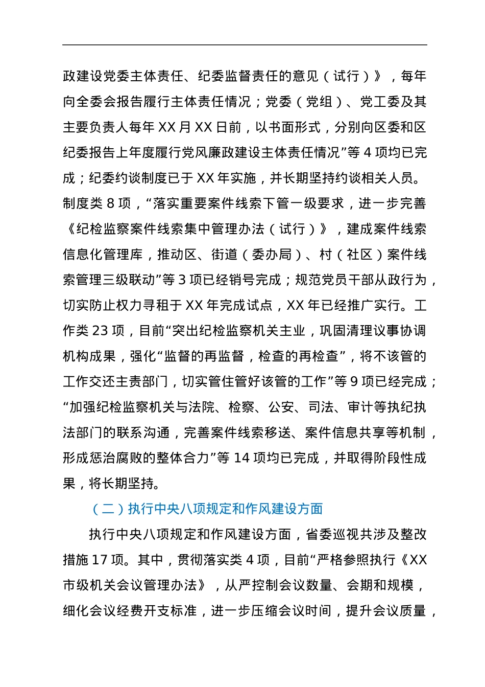 XX区党工委关于省委巡视反馈意见整改落实情况的报告.docx_第2页