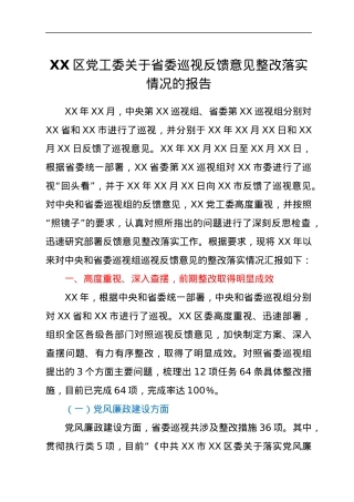 XX区党工委关于省委巡视反馈意见整改落实情况的报告.docx