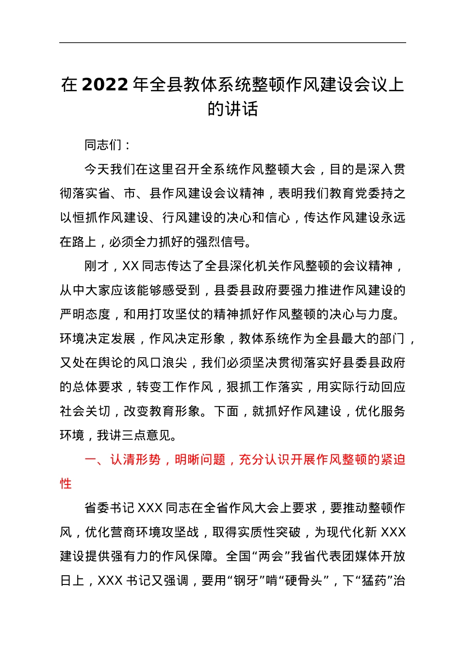 在2022年全县教体系统整顿作风建设会议上的讲话.docx_第1页