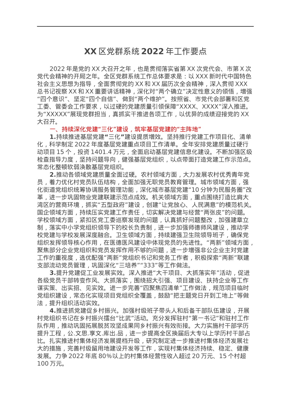 XX区党群系统2022年工作要点.docx_第1页