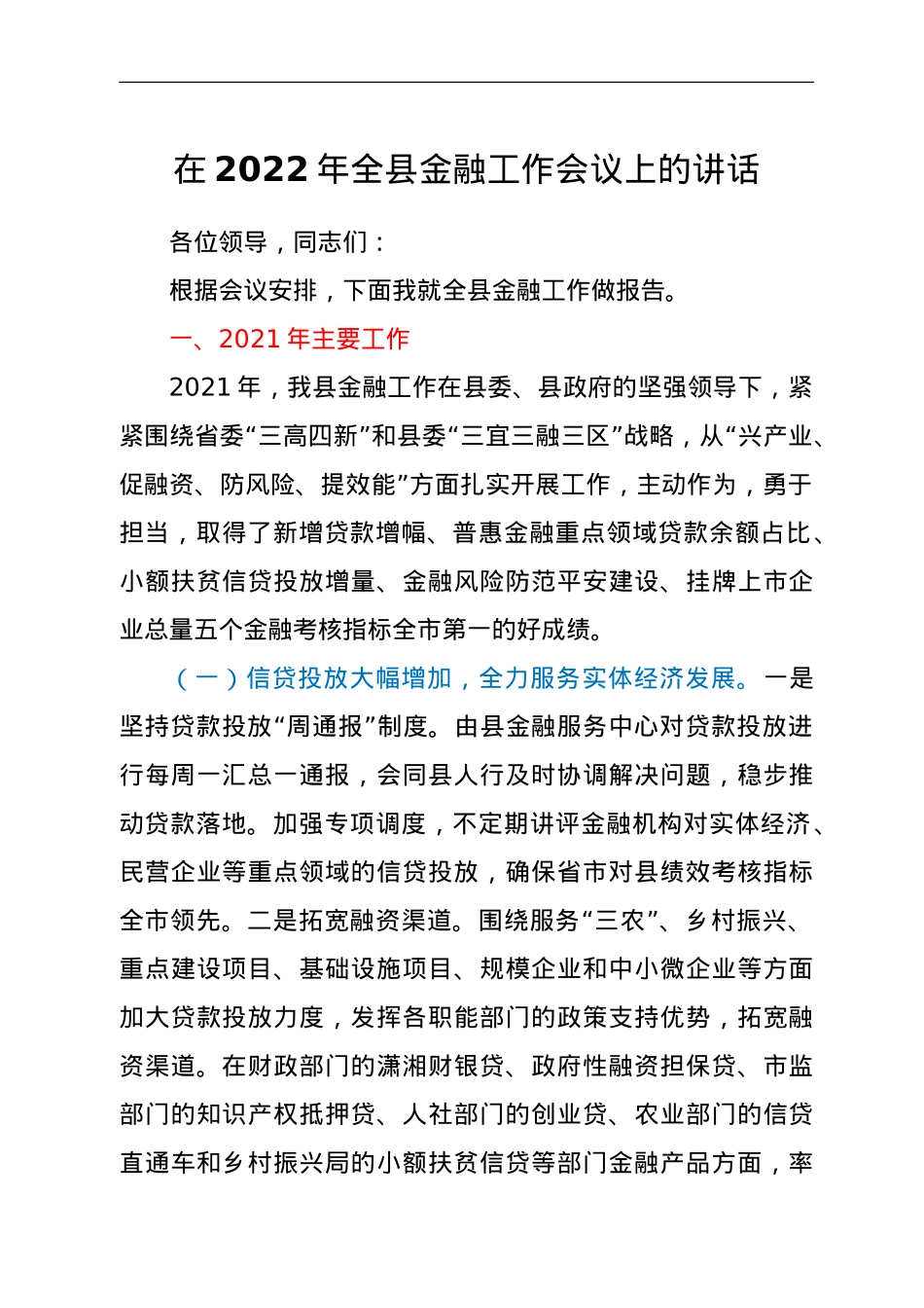 在2022年全县金融工作会议上的讲话.doc_第1页