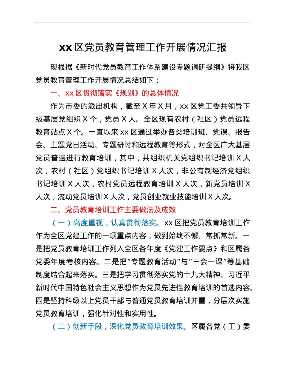 xx区党员教育管理工作开展情况汇报.doc_第1页