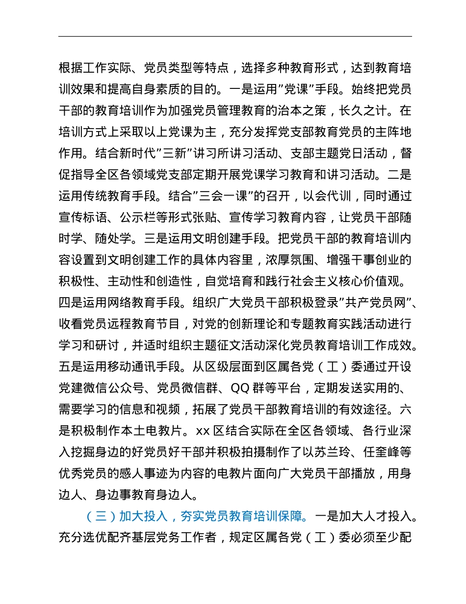 xx区党员教育管理工作开展情况汇报.doc_第2页