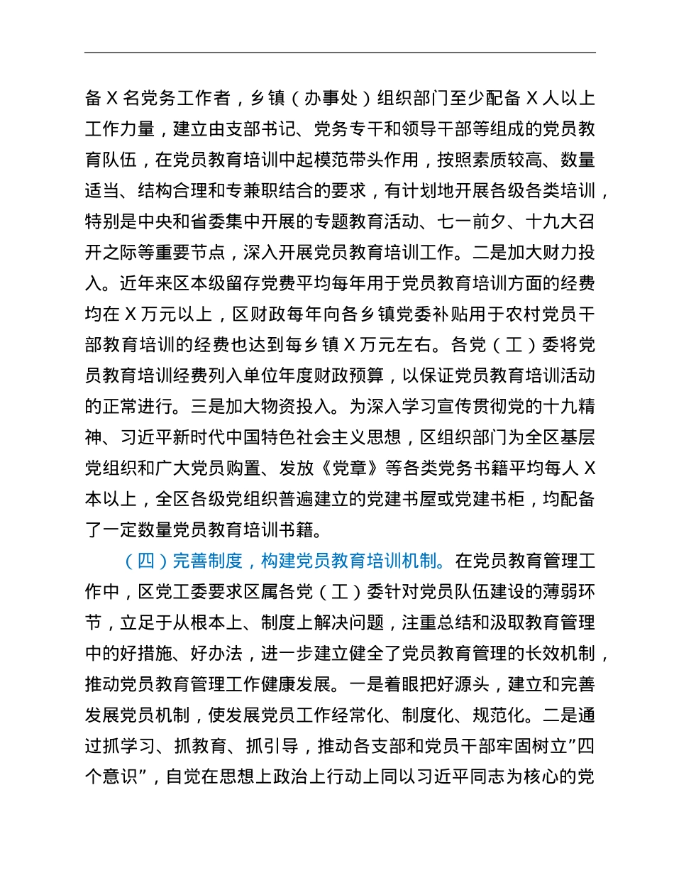 xx区党员教育管理工作开展情况汇报.doc_第3页