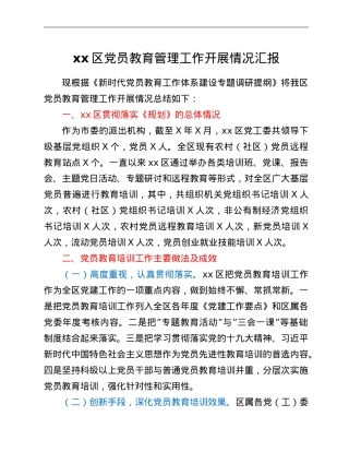 xx区党员教育管理工作开展情况汇报.doc
