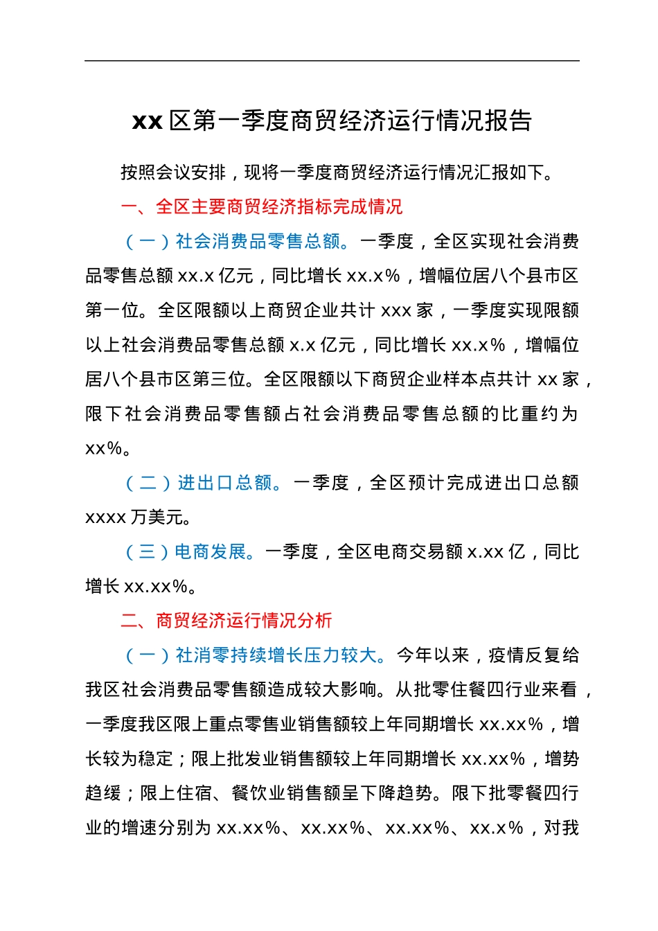 xx区第一季度商贸经济运行情况报告.docx_第1页