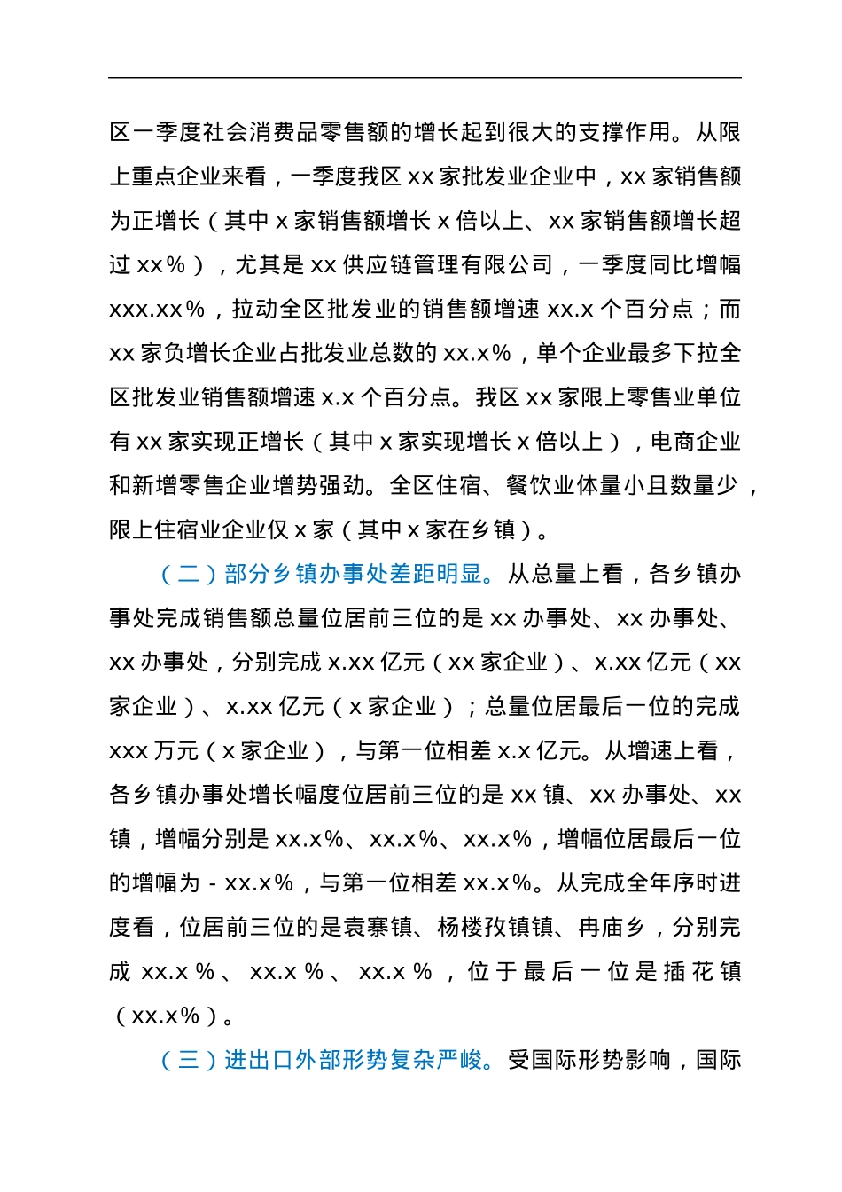 xx区第一季度商贸经济运行情况报告.docx_第2页
