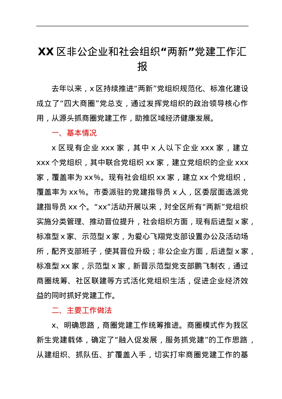 XX区非公企业和社会组织“两新”党建工作汇报.docx_第1页
