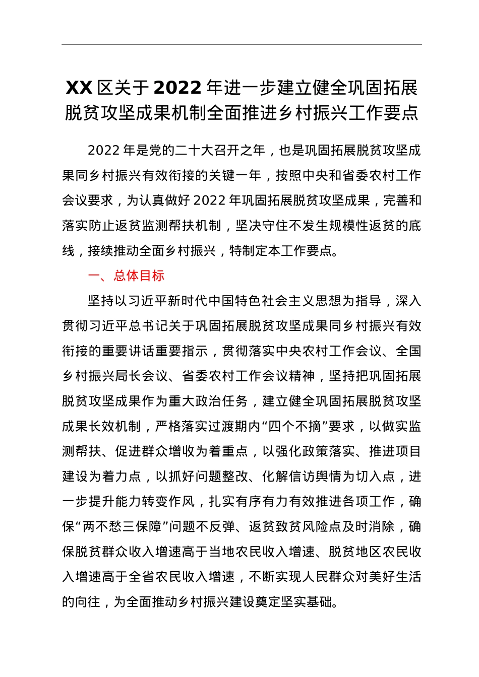 XX区关于2022年进一步建立健全巩固拓展脱贫攻坚成果机制全面推进乡村振兴工作要点.docx_第1页