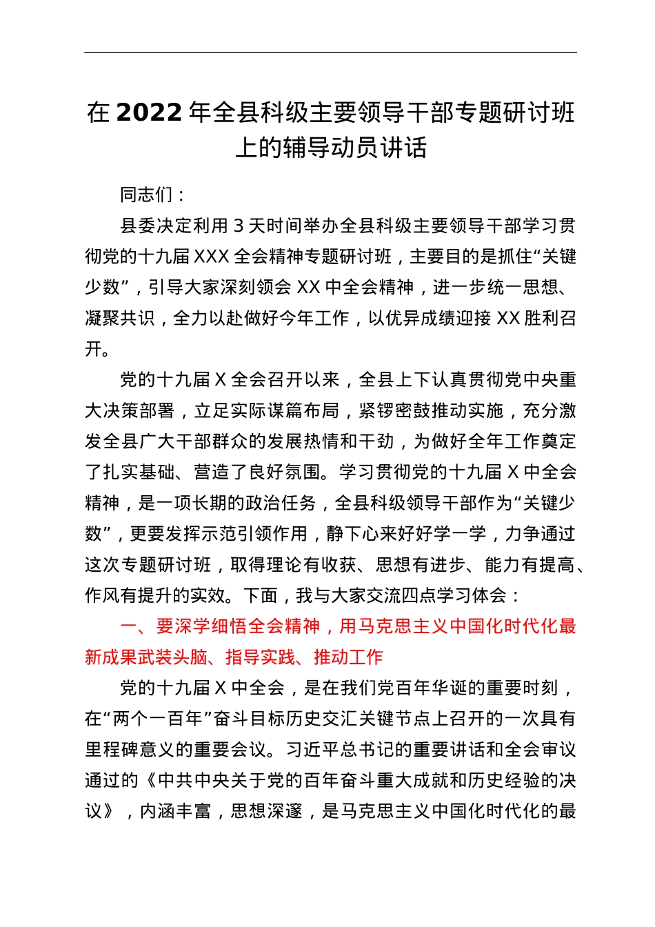 在2022年全县科级主要领导干部专题研讨班上的辅导动员讲话.doc_第1页