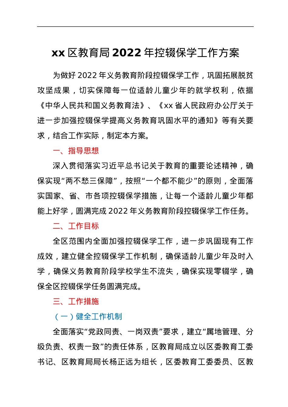 xx区教育局2022年控辍保学工作方案.docx_第1页