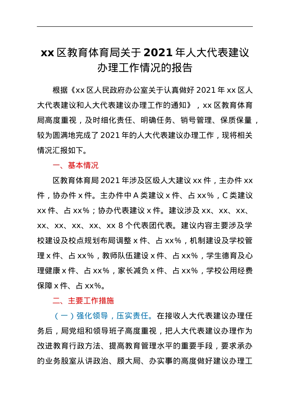 xx区教育体育局关于2021年人大代表建议办理工作情况的报告.docx_第1页