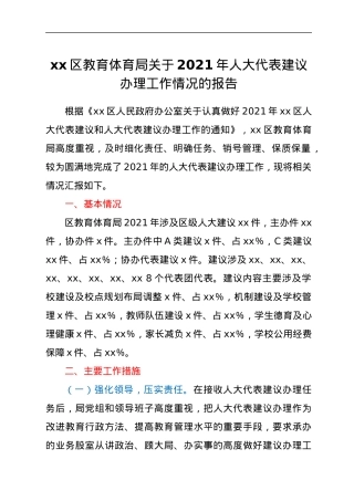 xx区教育体育局关于2021年人大代表建议办理工作情况的报告.docx