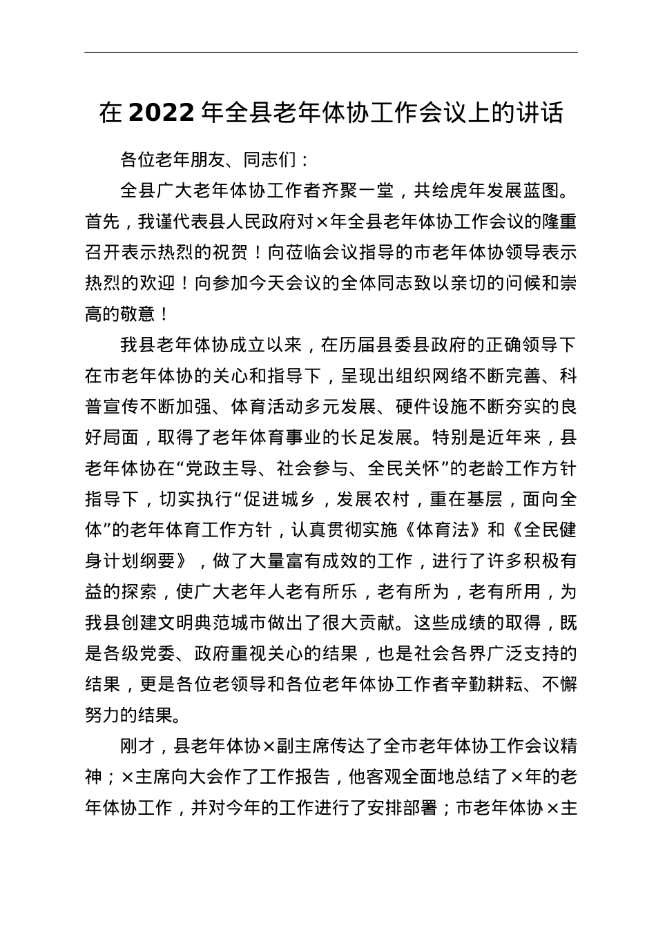 在2022年全县老年体协工作会议上的讲话.doc_第1页