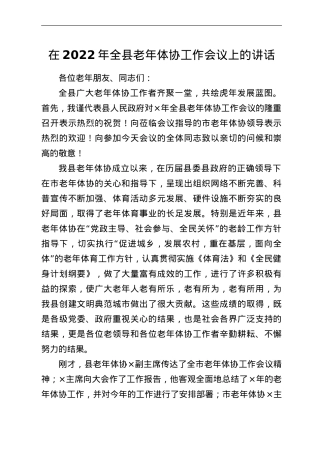 在2022年全县老年体协工作会议上的讲话.doc