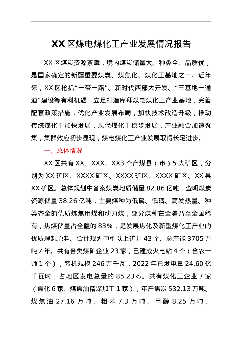 XX区煤电煤化工产业发展情况报告.doc_第1页
