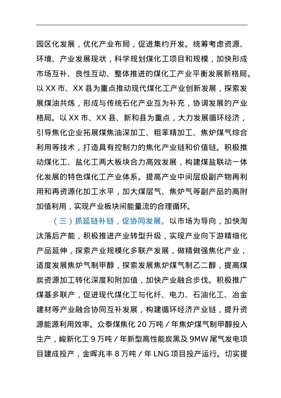 XX区煤电煤化工产业发展情况报告.doc_第3页