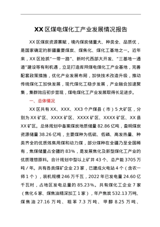 XX区煤电煤化工产业发展情况报告.doc