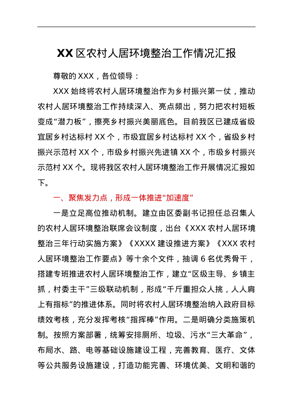 XX区农村人居环境整治工作情况汇报.docx_第1页