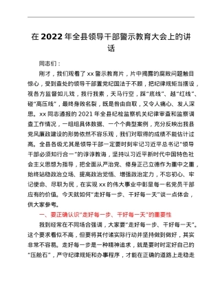 在2022年全县领导干部警示教育大会上的讲话.doc