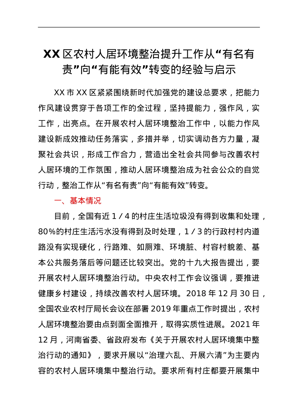 XX区农村人居环境整治提升工作从“有名有责”向“有能有效”转变的经验与启示.docx_第1页