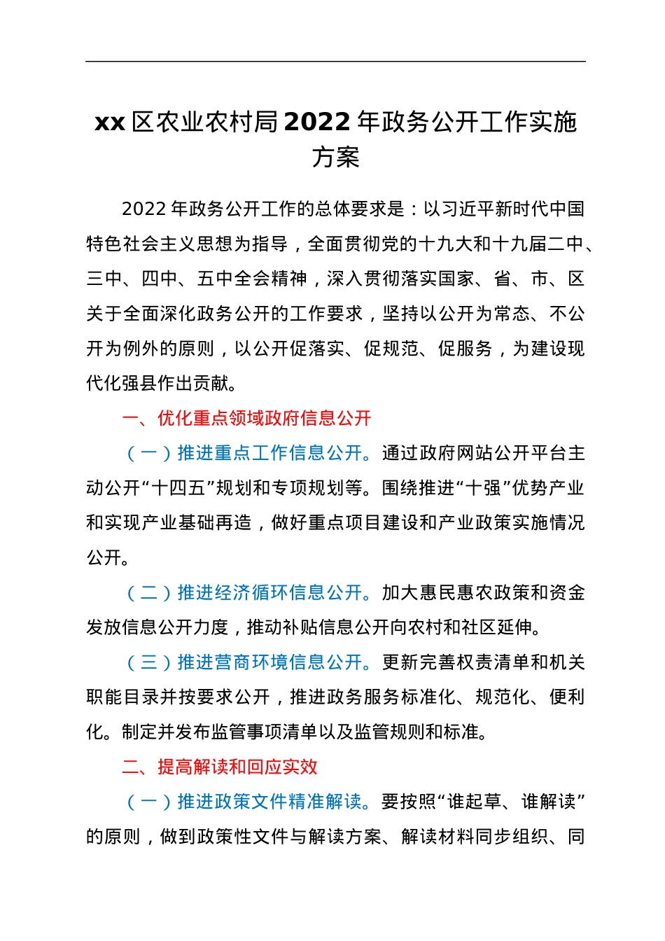 xx区农业农村局2022年政务公开工作实施方案.docx_第1页