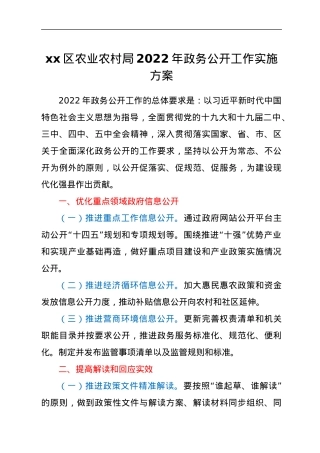 xx区农业农村局2022年政务公开工作实施方案.docx