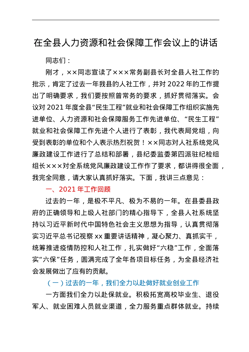 在2022年全县人力资源和社会保障工作会议上的讲话.doc_第1页