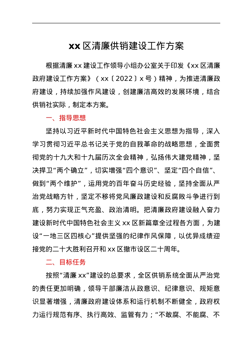 xx区清廉供销建设工作方案.docx_第1页