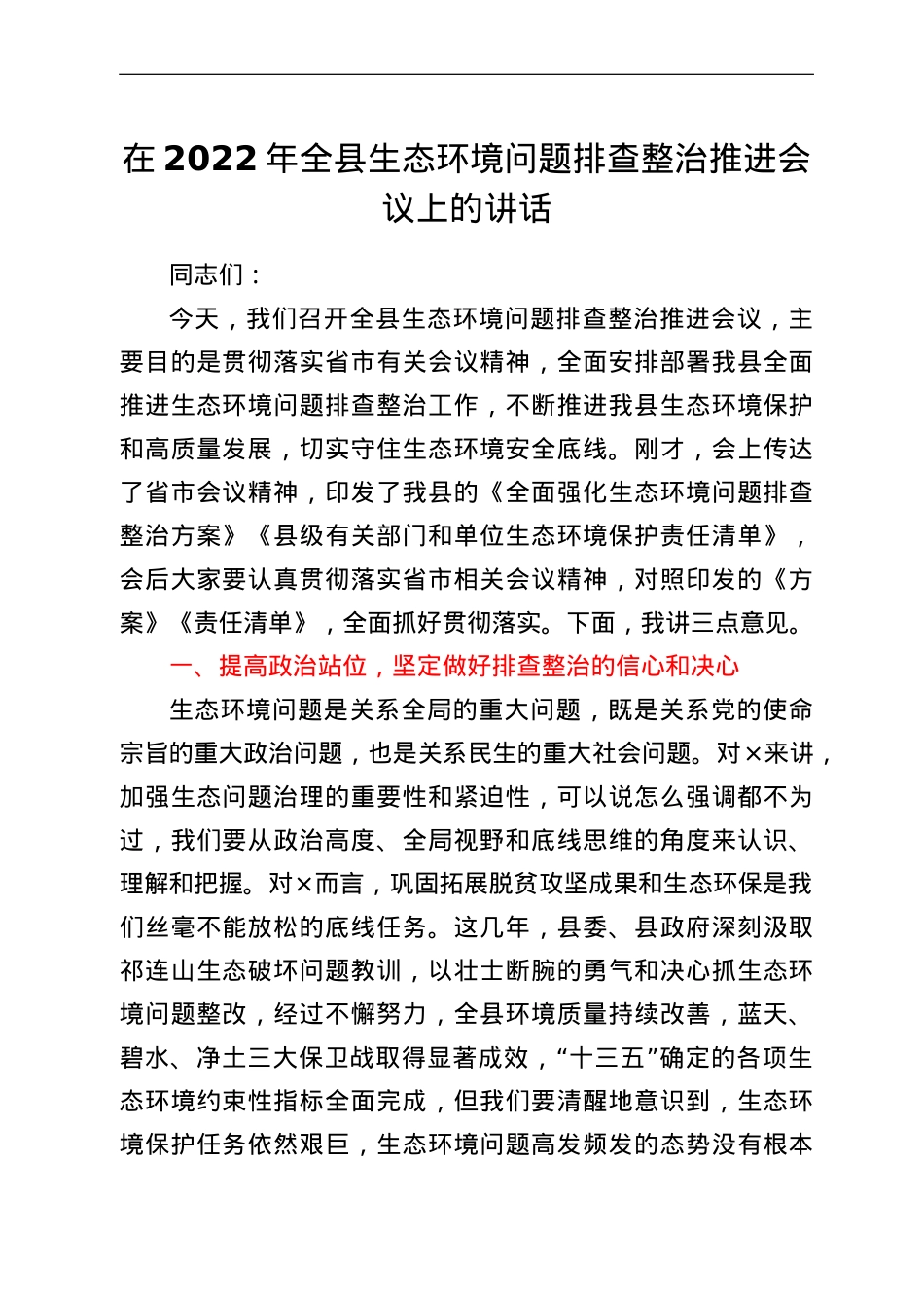 在2022年全县生态环境问题排查整治推进会议上的讲话.doc_第1页