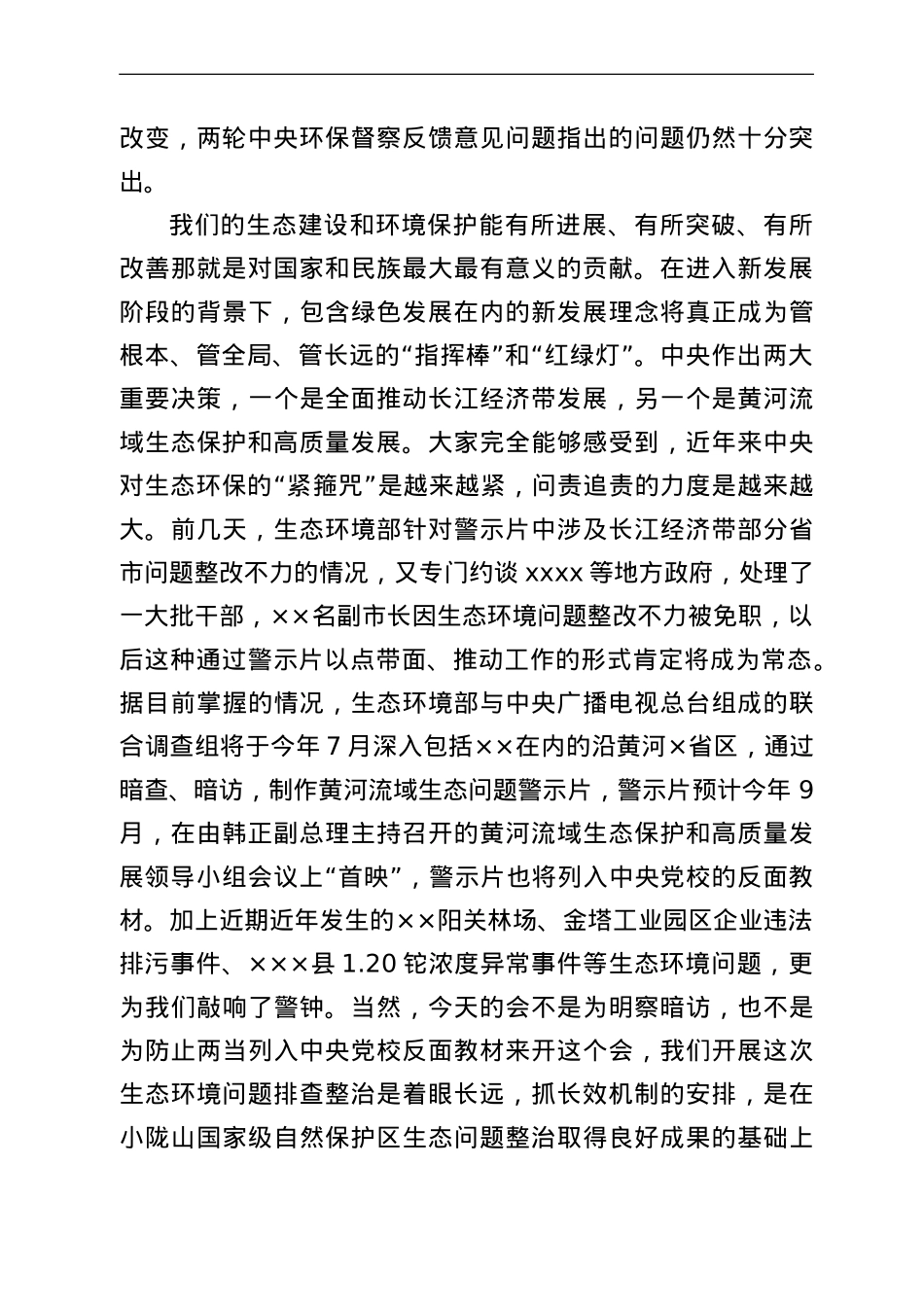 在2022年全县生态环境问题排查整治推进会议上的讲话.doc_第2页