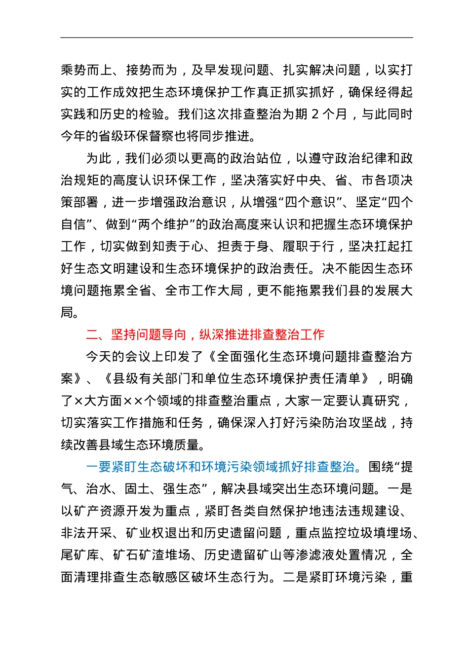 在2022年全县生态环境问题排查整治推进会议上的讲话.doc_第3页