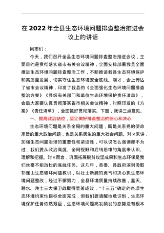 在2022年全县生态环境问题排查整治推进会议上的讲话.doc
