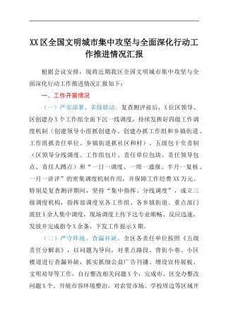 XX区全国文明城市集中攻坚与全面深化行动工作推进情况.docx