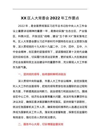 XX区人大常委会2022年工作要点.docx