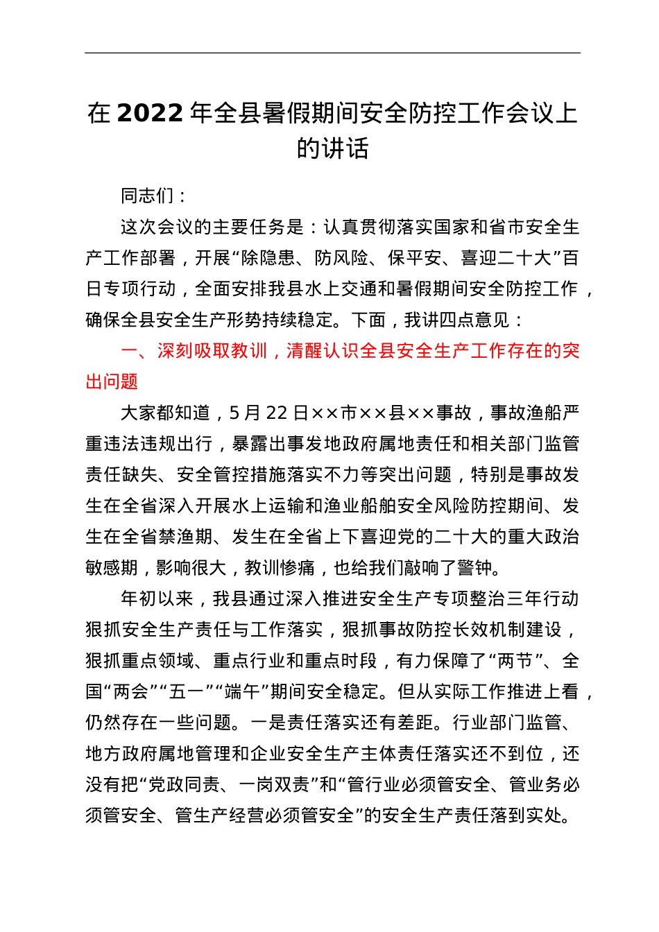在2022年全县暑假期间安全防控工作会议上的讲话.doc_第1页