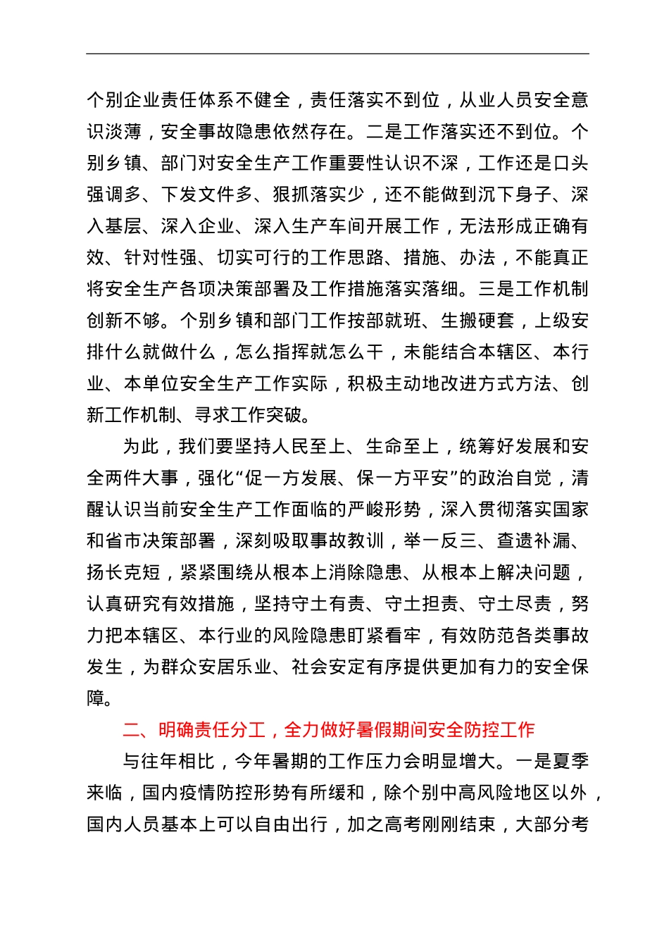 在2022年全县暑假期间安全防控工作会议上的讲话.doc_第2页