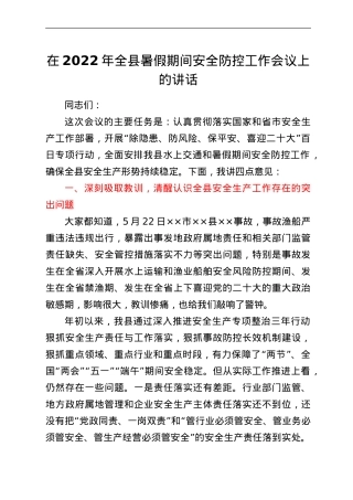 在2022年全县暑假期间安全防控工作会议上的讲话.doc