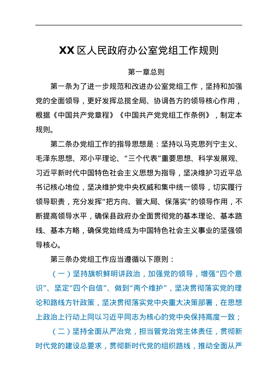 XX区人民政府办公室党组工作规则.docx_第1页