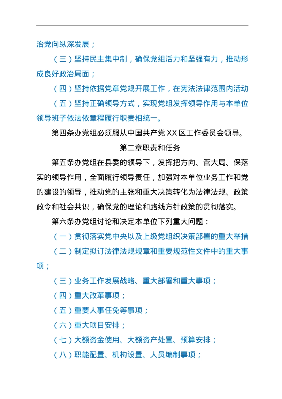XX区人民政府办公室党组工作规则.docx_第2页