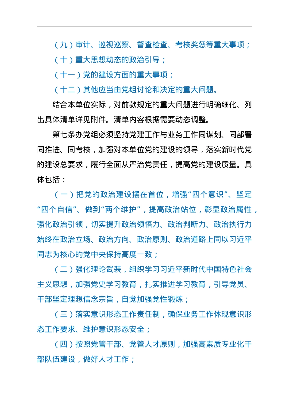 XX区人民政府办公室党组工作规则.docx_第3页